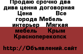 Продаю срочно два дива ценна договорная  › Цена ­ 4 500 - Все города Мебель, интерьер » Мягкая мебель   . Крым,Красноперекопск